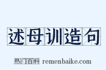 述母训造句是什么意思的图片
